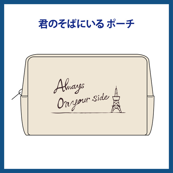君のそばにいる ポーチ