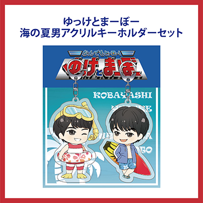 ゆっけとまーぼー海の夏男アクリルキーホルダーセット
