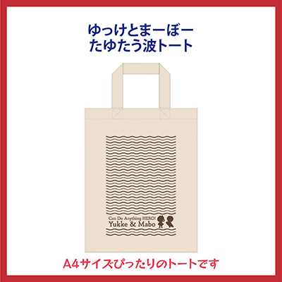 ゆっけとまーぼーたゆたう波トート