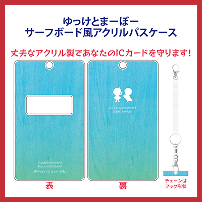 ゆっけとまーぼー サーフボード風アクリルパスケース