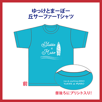 ゆっけとまーぼー丘サーファーTシャツ