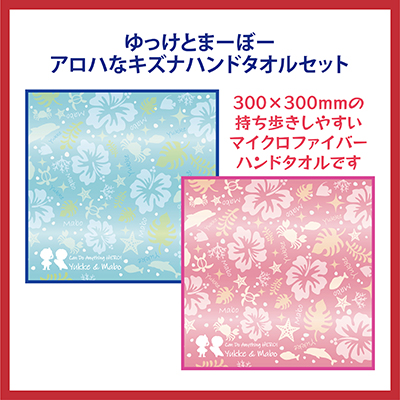 ゆっけとまーぼーアロハなキズナハンドタオルセット