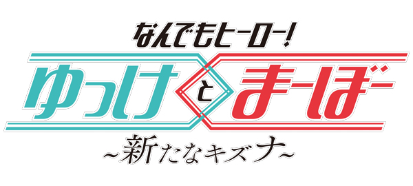 なんでもヒーロー！ゆっけとまーぼー～新たなキズナ～