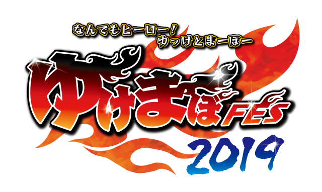 なんでもヒーロー！ゆっけとまーぼー～ゆけまぼFES2019～
