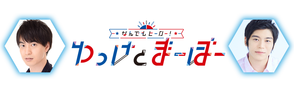 なんでもヒーロー！ゆっけとまーぼー