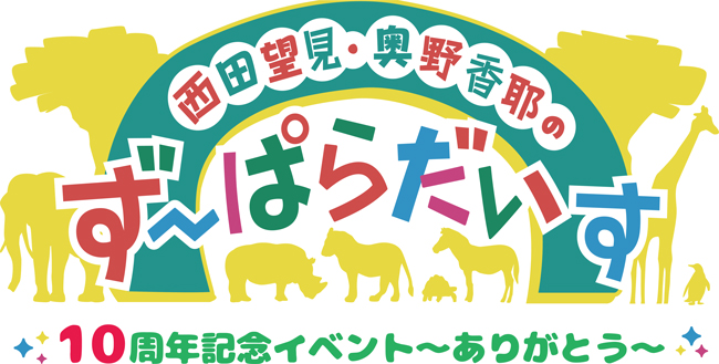 西田望見・奥野香耶のず~ぱらだいす10周年記念イベント~ありがとう~