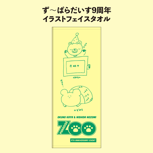 ず〜ぱらだいす9周年 イラストフェイスタオル