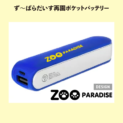 ず～ぱらだいす再園ポケットバッテリー