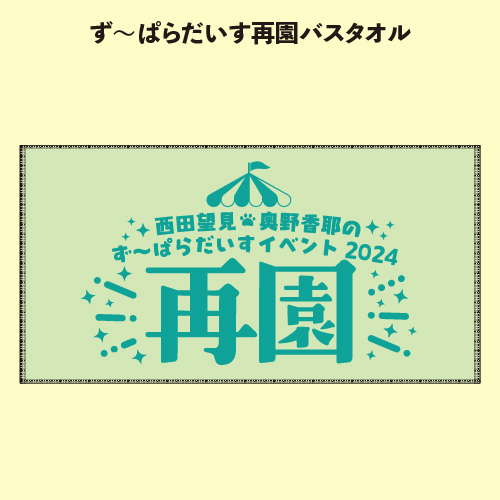 ず～ぱらだいす再園バスタオル