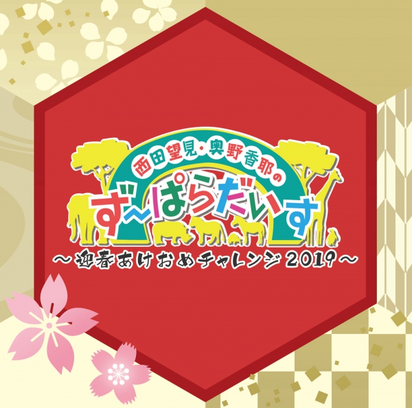 西田望見・奥野香耶のず～ぱらだいす～迎春あけおめチャレンジ2019～