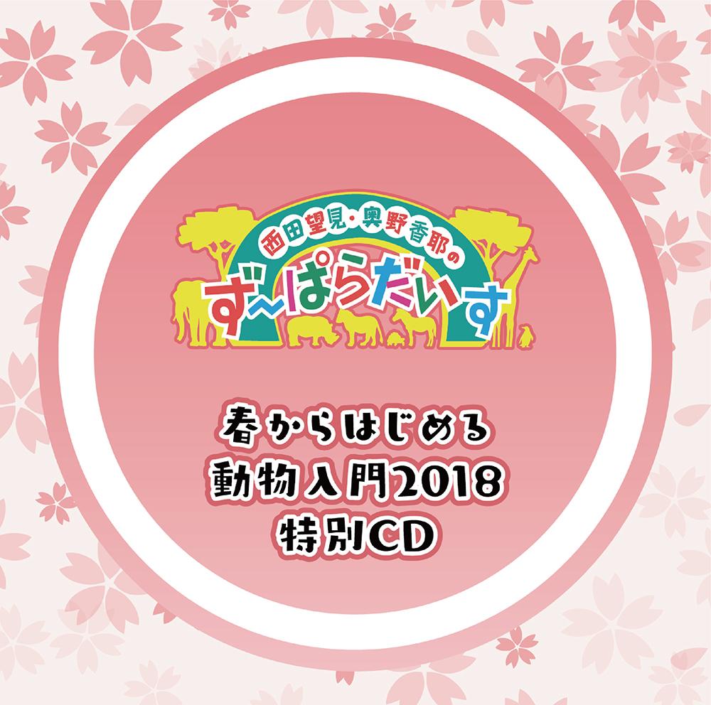 西田望見・奥野香耶のず～ぱらだいす 春から始める動物入門2018 特別CD
