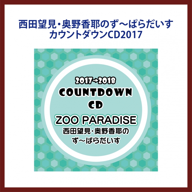 西田望見・奥野香耶のず～ぱらだいす カウントダウンCD2017