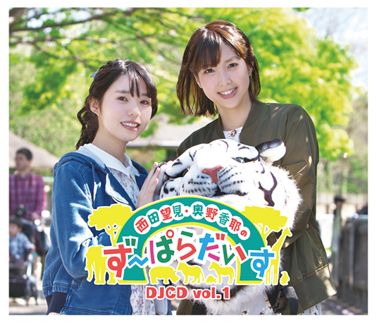 西田望見・奥野香耶のず～ぱらだいすDJCD vol.1 ジャケット