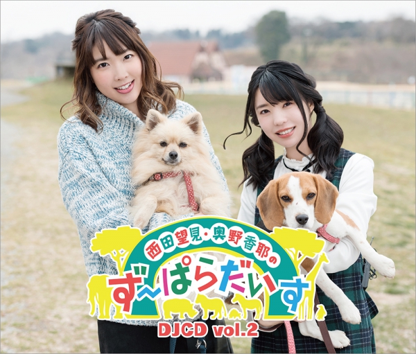 西田望見・奥野香耶のず～ぱらだいす DJCD vol.2