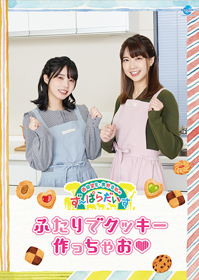 西田望見・奥野香耶のず～ぱらだいす ふたりでクッキー作っちゃお&hearts;