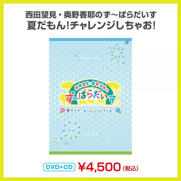 西田望見・奥野香耶のず～ぱらだいす 夏だもん！チャレンジしちゃお！