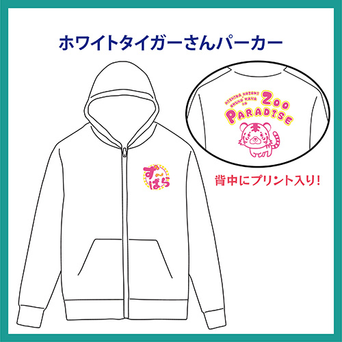 ホワイトタイガーさんパーカー