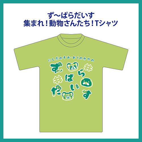 ず～ぱらだいす～集まれ！動物さんたち！ Tシャツ