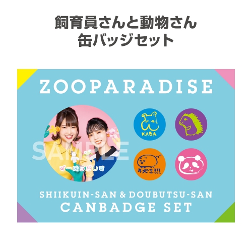 飼育員さんと動物さん 缶バッジセット