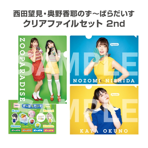 西田望見・奥野香耶のず～ぱらだいす クリアファイルセット 2nd