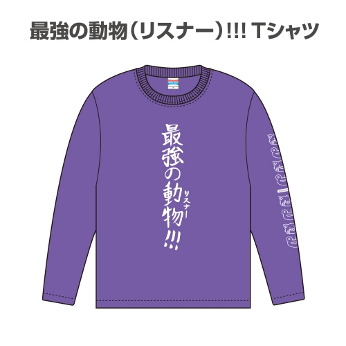 最強の動物（リスナー）!!!Tシャツ