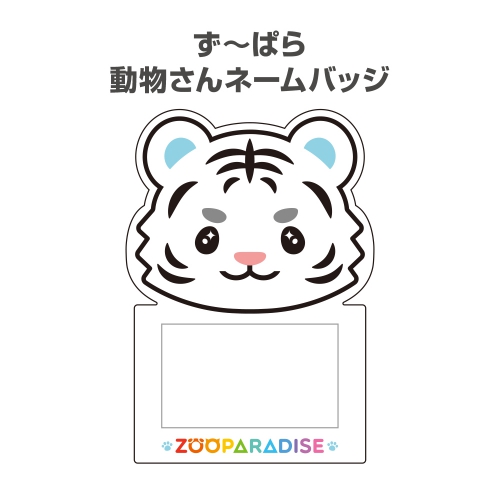 ず～ぱら 動物さんネームバッジ
