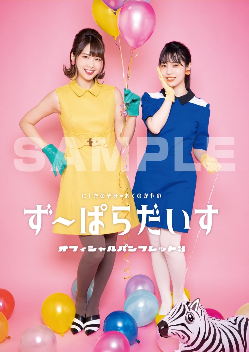 西田望見・奥野香耶のず～ぱらだいす オフィシャルパンフレット3