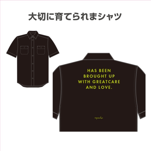 大切に育てられまシャツ
