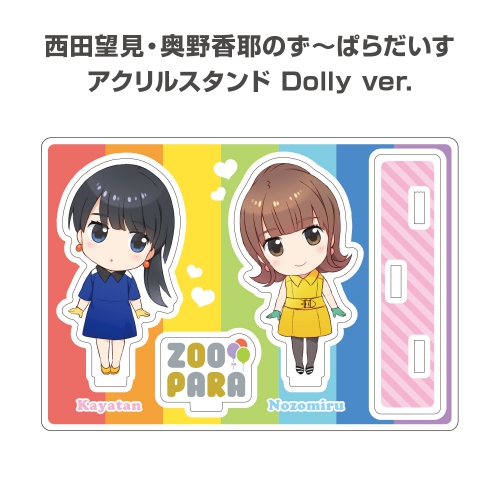 西田望見・奥野香耶のず～ぱらだいす アクリルスタンド Dolly ver.