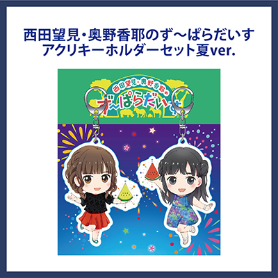 西田望見・奥野香耶のず～ぱらだいすアクリルキーホルダーセット夏ver.