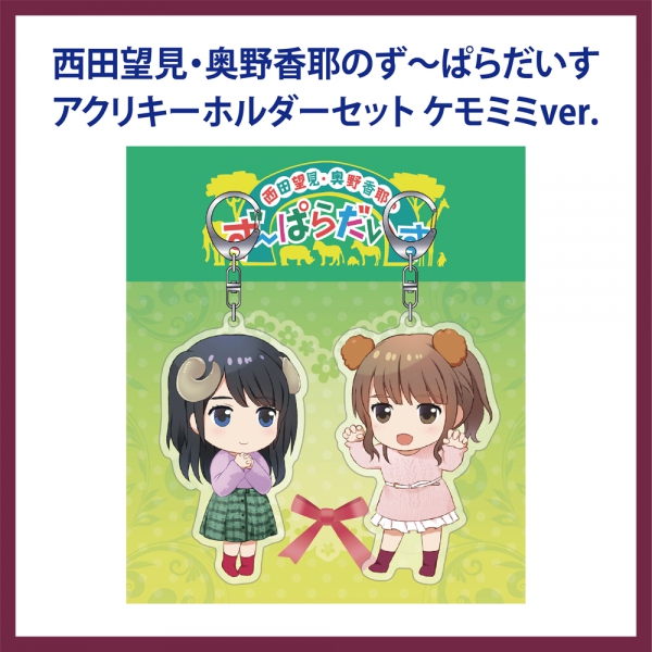 西田望見・奥野香耶のず～ぱらだいす アクリキーホルダーセット ケモミミver.
