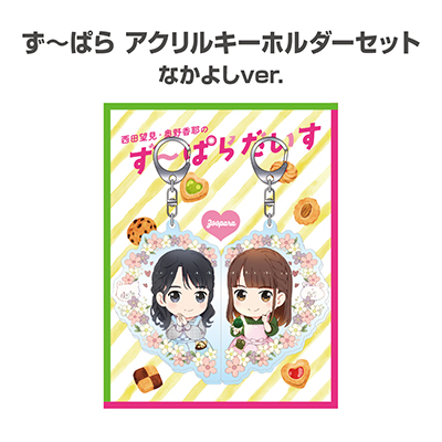 ず～ぱら アクリルキーホルダー なかよしver.