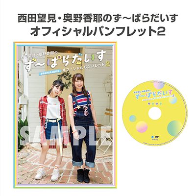 西田望見・奥野香耶のず～ぱらだいす オフィシャルパンフレット2