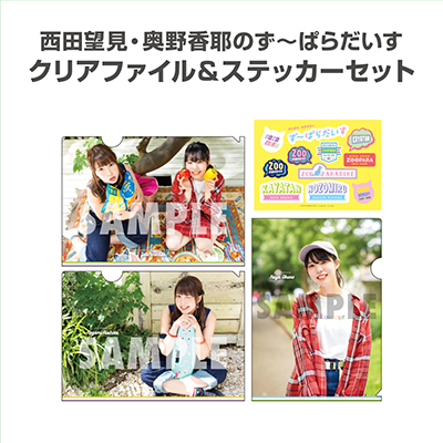 西田望見・奥野香耶のず～ぱらだいす クリアファイル&ステッカーセット