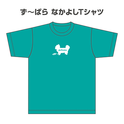 ず～ぱら なかよしTシャツ