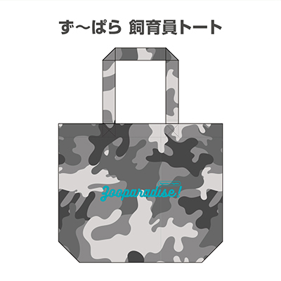 ず～ぱら飼育員トート