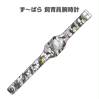ず～ぱら 飼育員腕時計