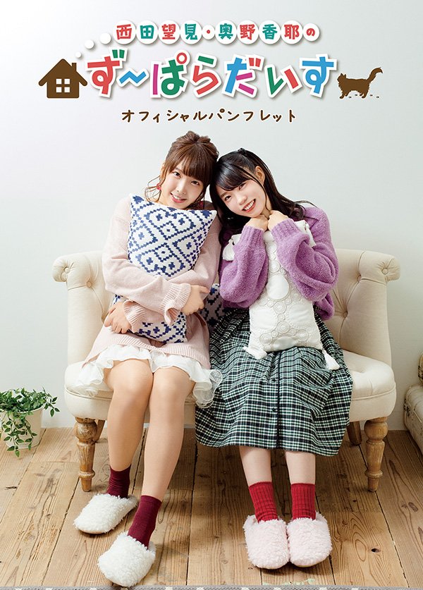 西田望見・奥野香耶のず～ぱらだいす オフィシャルパンフレット