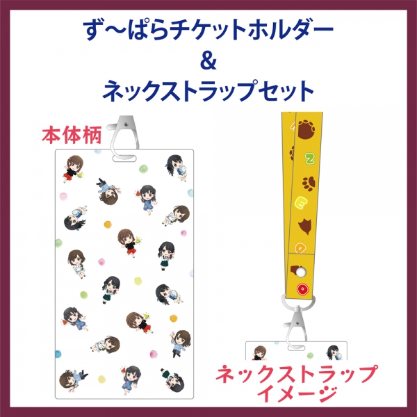 ず～ぱらチケットホルダー&ネックストラップセット