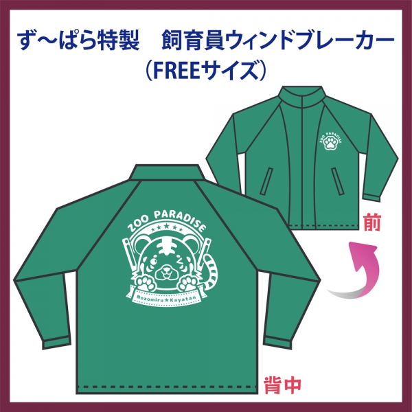 ず～ぱら特製 飼育員ウィンドブレーカー（FREEサイズ）