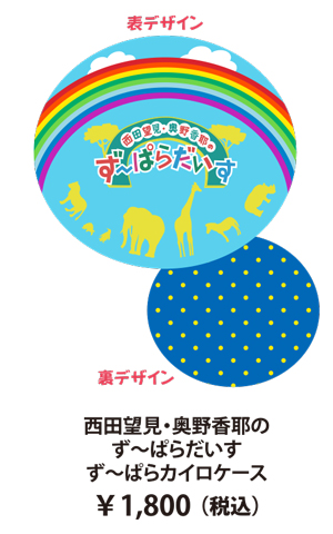 ず～ぱらカイロケース