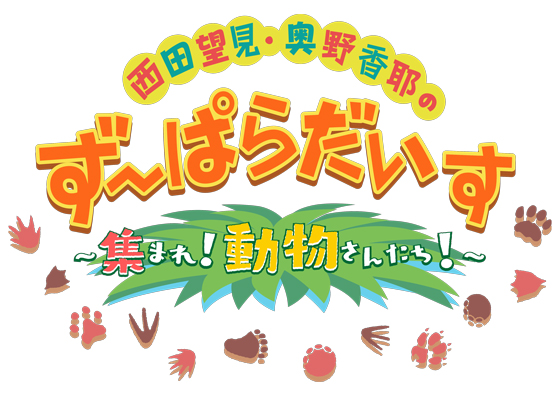 西田望見・奥野香耶のず～ぱらだいす～集まれ！動物さんたち！～
