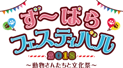 ず～ぱらフェスティバル2018～動物さんたちと文化祭～