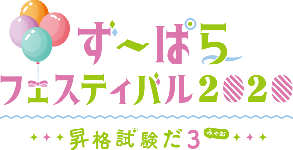 ず～ぱらフェスティバル2020 昇格試験だ3（みゃお）