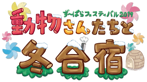 ず～ぱらフェスティバル2019 動物さんたちと冬合宿