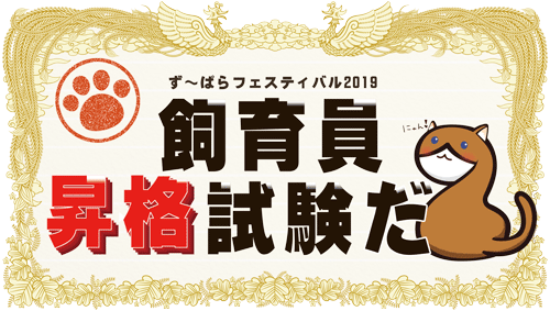 ず～ぱらフェスティバル2019 飼育員昇格試験だ2（にゃん）