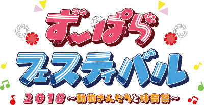 ず～ぱらフェスティバル2018～動物さんたちと体育祭～